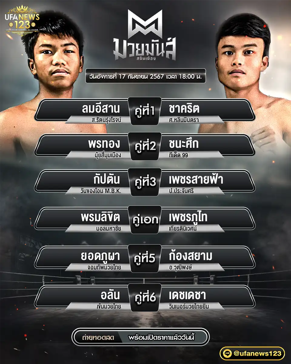 โปรแกรมมวย ศึกมวยมันส์สนั่นเมือง เริ่มเวลา 18.00 น. 17 กันยายน 2567