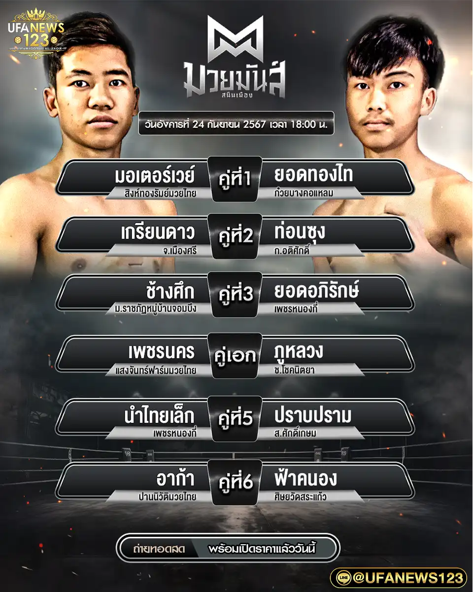 โปรแกรมมวย ศึกมวยมันส์สนั่นเมือง เริ่มเวลา 18.00 น. 24 กันยายน 2567