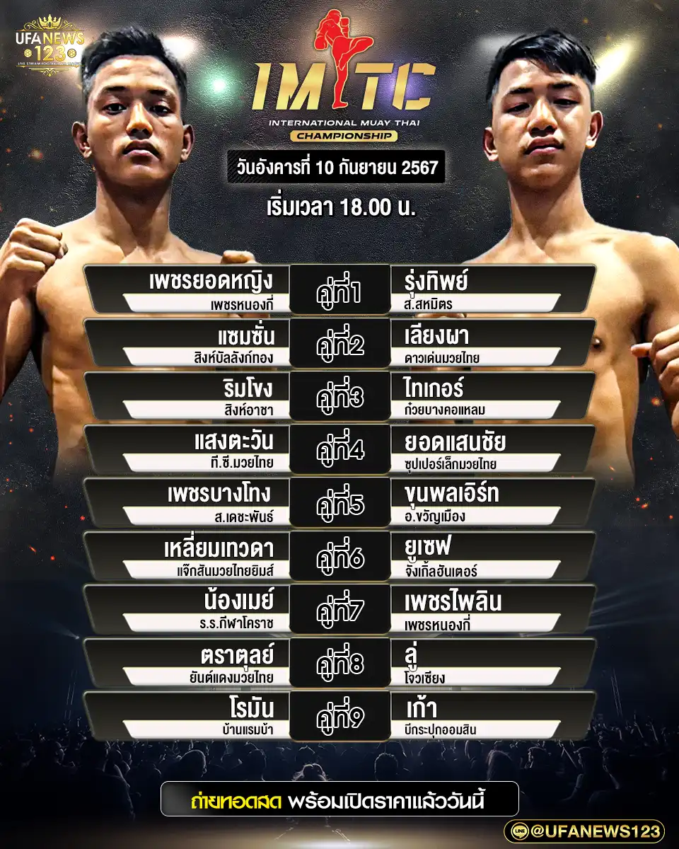 โปรแกรมมวย ศึกมวยไทยพลังใหม่ IMTC เริ่มเวลา 18:00 น. 09 กันยายน 2567