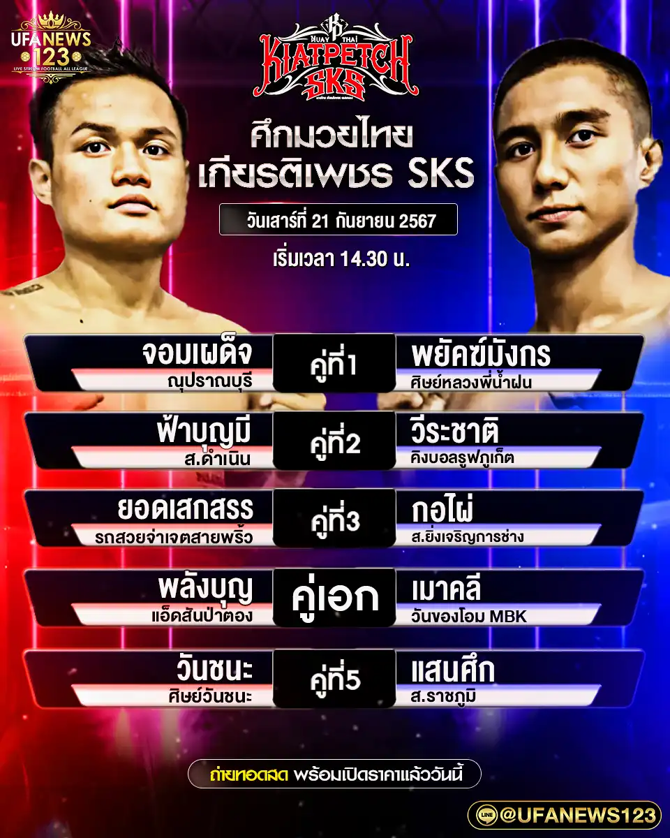 โปรแกรมมวย ศึกมวยไทยเกียรติเพชร SKS เริ่มเวลา 14.30 น. 21 กันยายน 2567