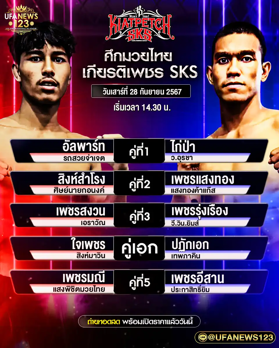 โปรแกรมมวย ศึกมวยไทยเกียรติเพชร SKS เริ่มเวลา 14.30 น. 28 กันยายน 2567