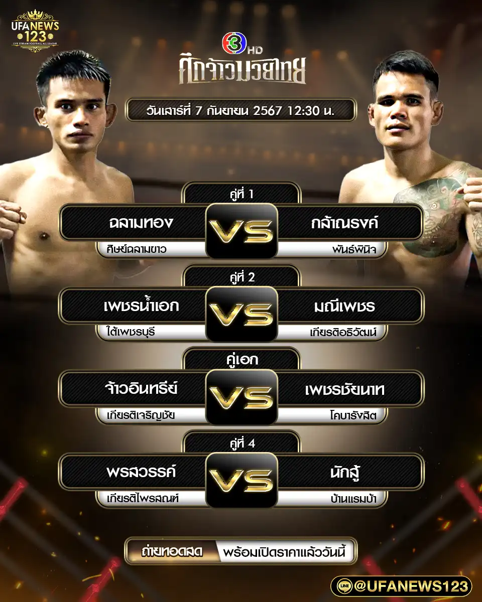 โปรแกรมมวย ศึกเจ้ามวยไทย เริ่มเวลา 12:30 น. 07 กันยายน 2567