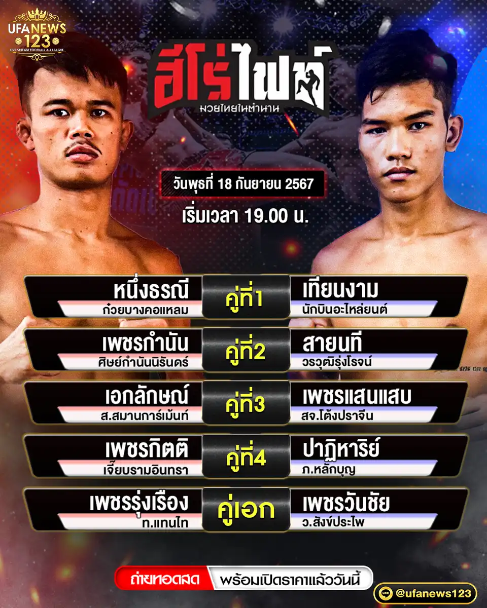 โปรแกรมมวย ฮีโร่ไฟท์ มวยไทยในตำนาน เริ่มเวลา 19.00 น. 18 กันยายน 2567