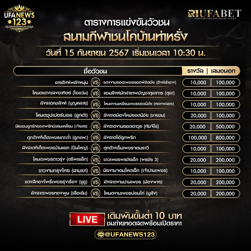 โปรแกรมวัวชน สนามกีฬาชนโคบ้านท่าหรั่ง เริ่มชนเวลา 10:30 น. 15 กันยายน 2567