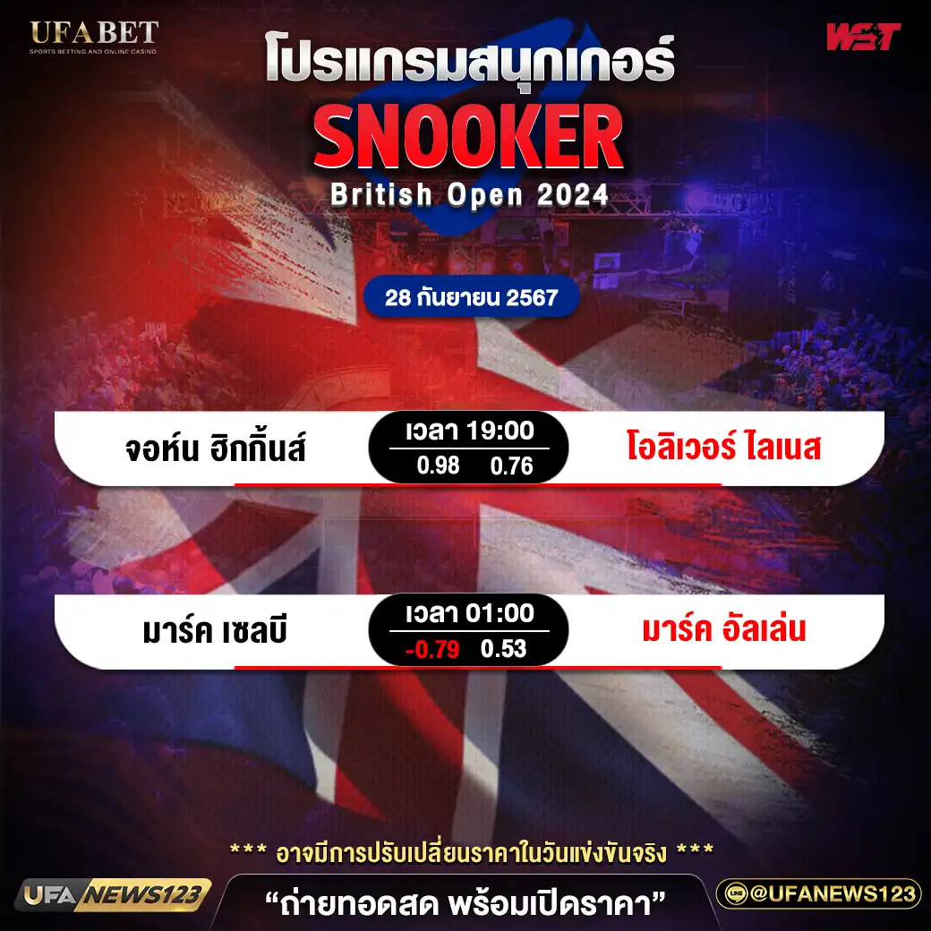 โปรแกรมสนุกเกอร์ SNOOKER BRITISH OPEN 2024 เวลา 19.00 น. 28 กันยายน 2567