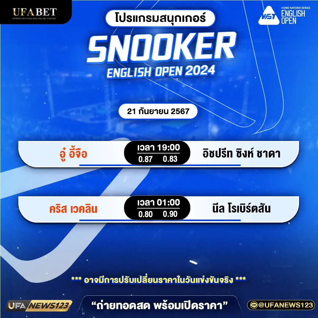 โปรแกรมสนุกเกอร์ SNOOKER ENGLISH OPEN 2024 เริ่มเวลา 19.00 น. 21 กันยายน 2567