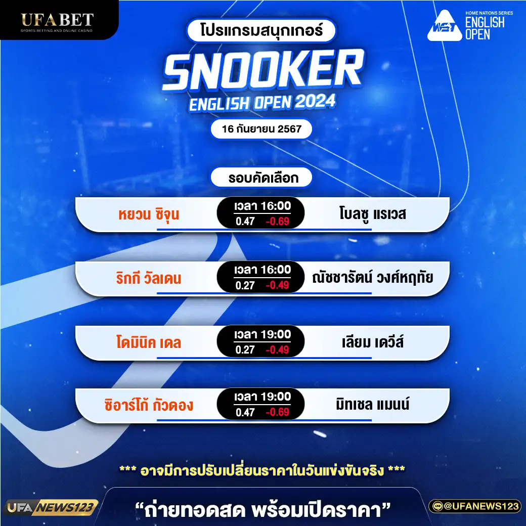 โปรแกรมสนุกเกอร์ SNOOKER ENGLISH OPEN 2024 เวลา 16.00 น. 16 กันยายน 2567