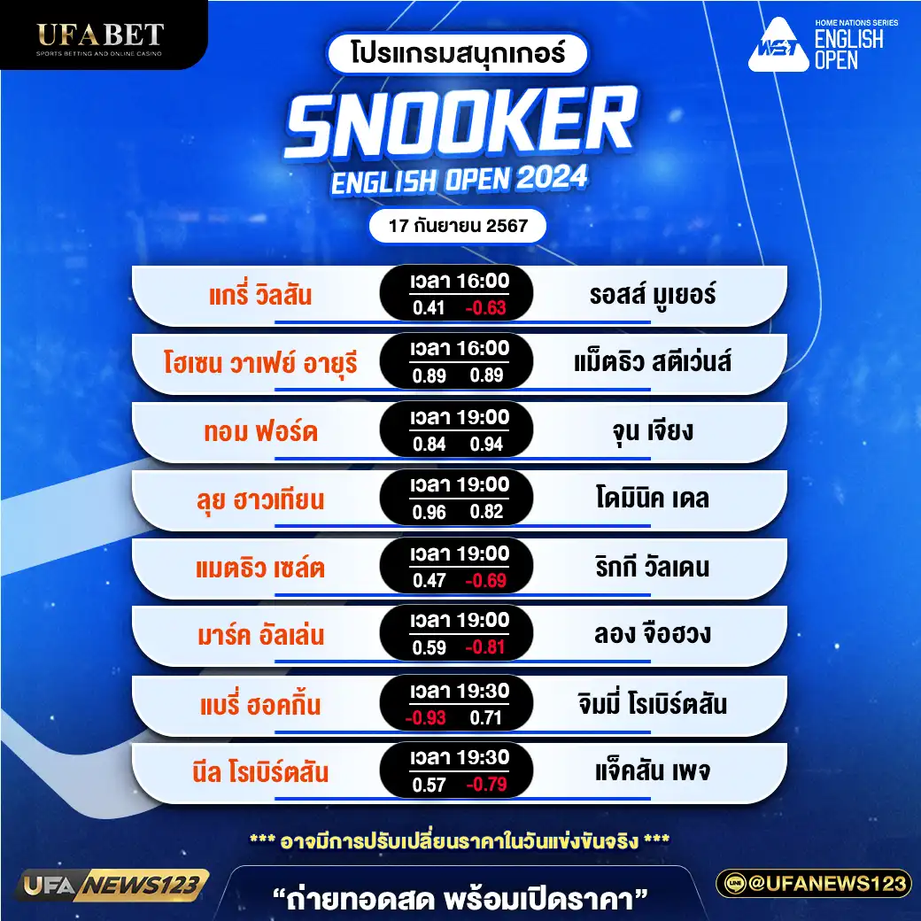 โปรแกรมสนุกเกอร์ SNOOKER ENGLISH OPEN 2024 เวลา 16.00 น. 17 กันยายน 2567