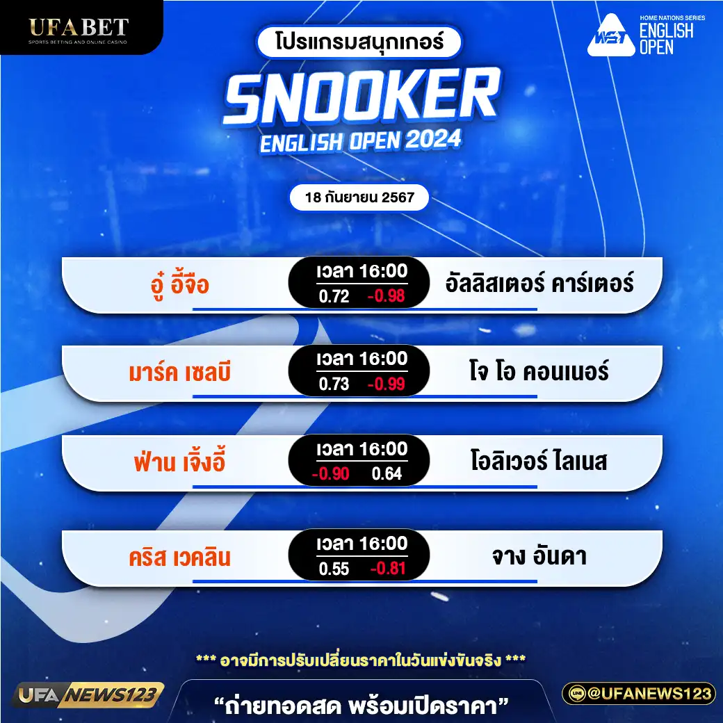 โปรแกรมสนุกเกอร์ SNOOKER ENGLISH OPEN 2024 เวลา 16.00 น. 18 กันยายน 2567