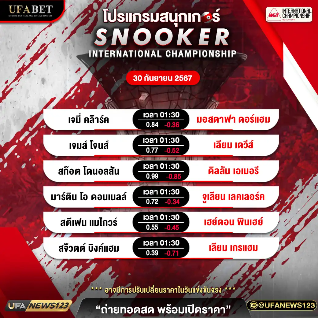 โปรแกรมสนุกเกอร์ SNOOKER INTERNATIONAL CHAMPIONSHIP เวลา 01.30 น. 30 กันยายน 2567