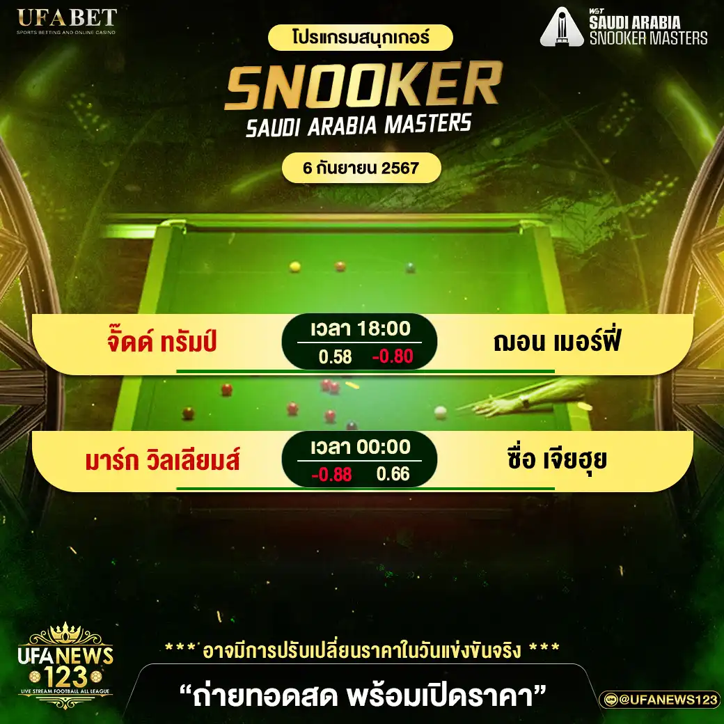 โปรแกรมสนุกเกอร์ SNOOKER SAUDI ARABIA MASTERS เริ่มเวลา 18:00 น. 06 กันยายน 2567