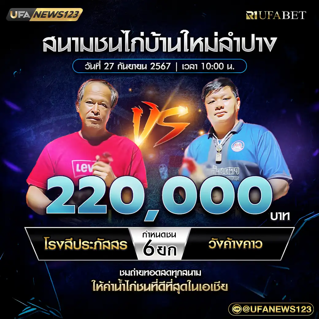 โรงสีประภัสสร VS วังค้างคาว ชน 6 ยก ชิงรางวัล 220,000 บาท