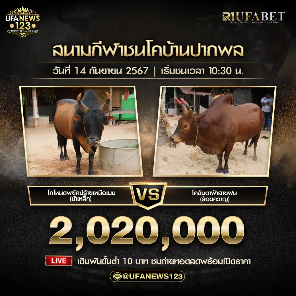 โหนดพยัคฆ์ร้ายเหนือเมฆ (ม้าเหล็ก) VS ลันดาฝ่าสายฝน (ร้อยควาญ) ชิงรางวัล 2,020,000 บาท