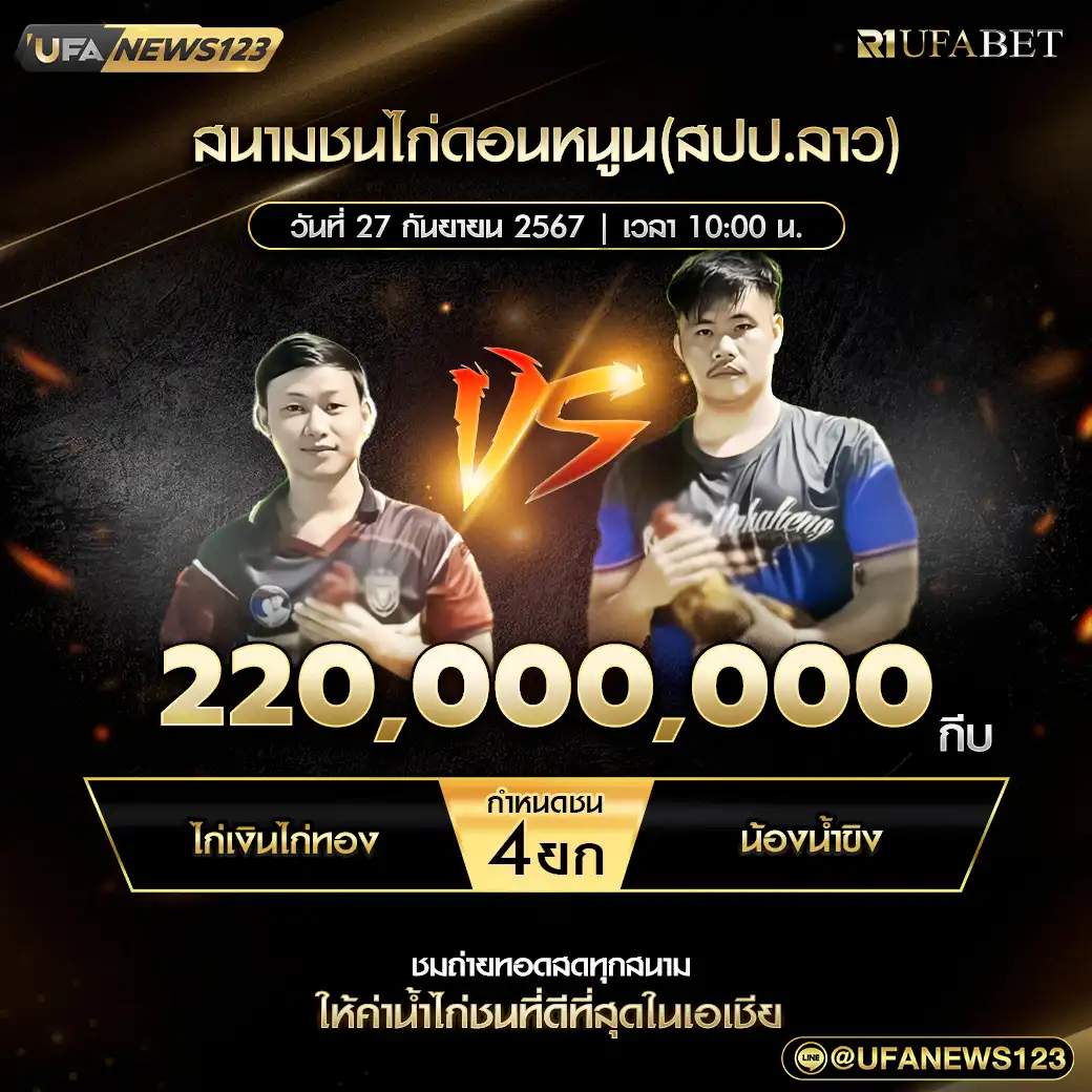 ไก่เงินไก่ทอง VS น้องน้ำขิง ชน 4 ยก ชิงรางวัล 220,000,000 กีบ