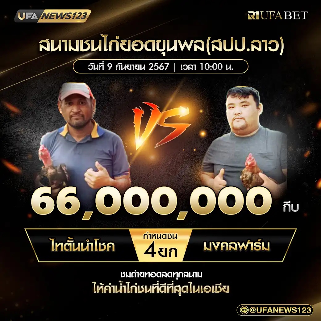 ไทตั้รนำโชค VS มงคลฟาร์ม ชน 4 ยก ชิงรางวัล 66,000,000 กีบ