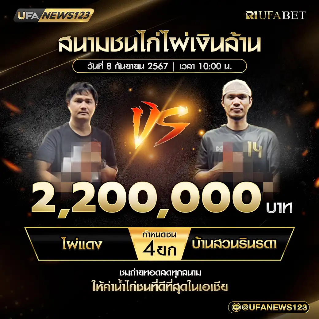 ไผ่แดง VS บ้านสวนรินรดา ชน ยก 4 ชิงรางวัล 2,200,000 บาท