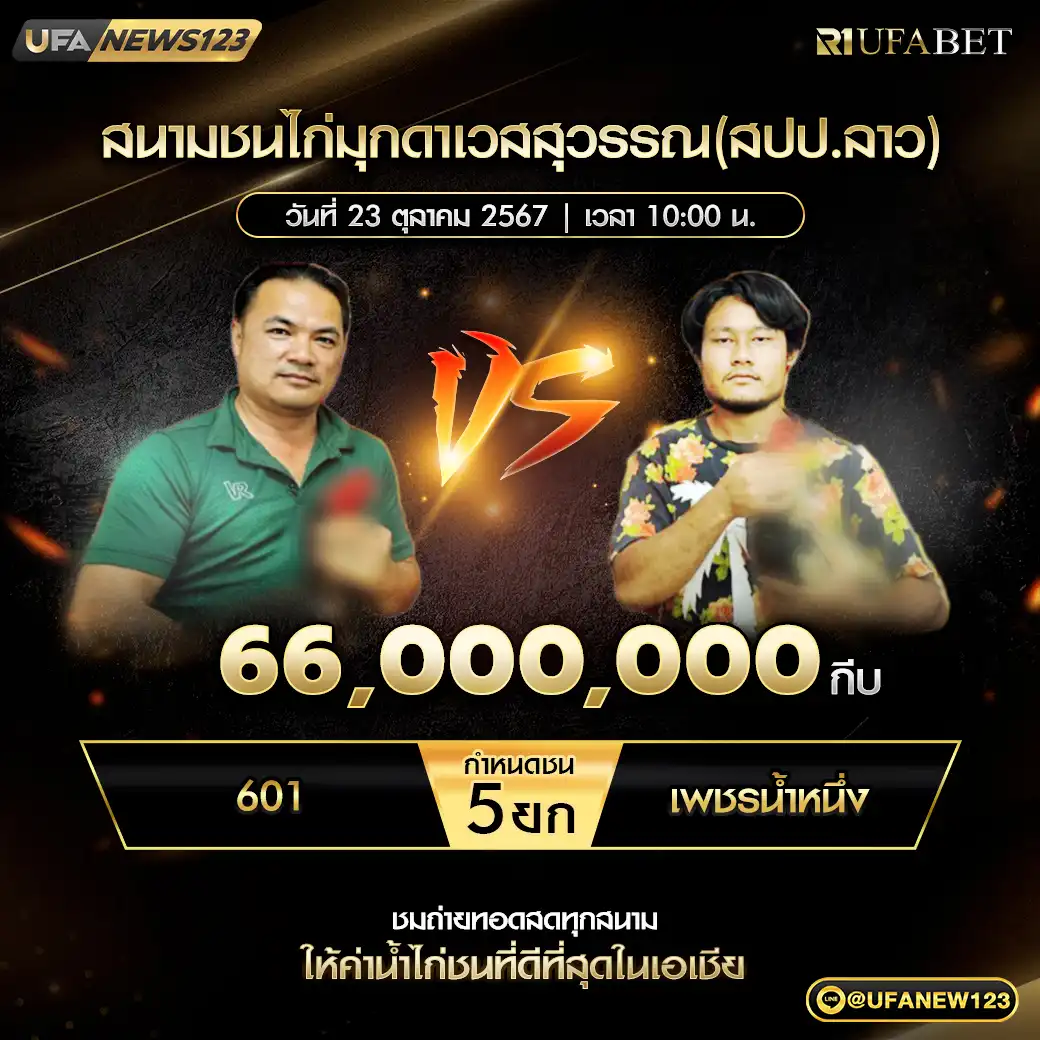 601 VS เพชรน้ำหนึ่ง ชน 5 ยก ชิงรางวัล 66,000,000 กีบ