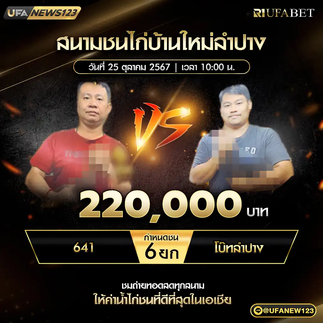 641 VS โบ๊ทลำปาง ชน 6 ยก ชิงรางวัล 220,000 บาท