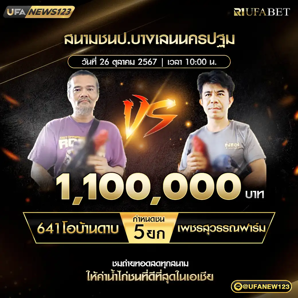 641โอบ้านดาบ VS เพชรสุวรรณฟาร์ม ชน 6 ยก ชิงรางวัล 1,100,000 บาท