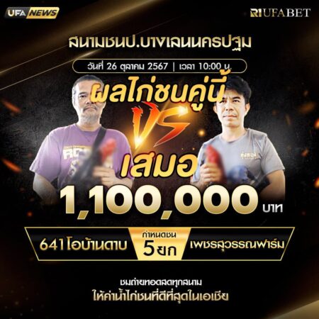 เทปไก่ชน 641โอบ้านดาบ VS เพชรสุวรรณฟาร์ม 26 ตุลาคม 2567