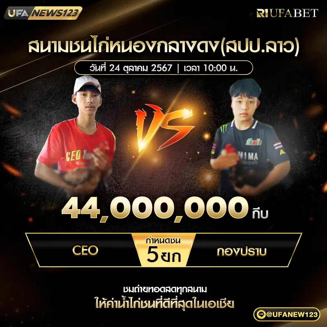 CEO VS กองปราบ ชน 5 ยก ชิงรางวัล 44,000,000 บาท