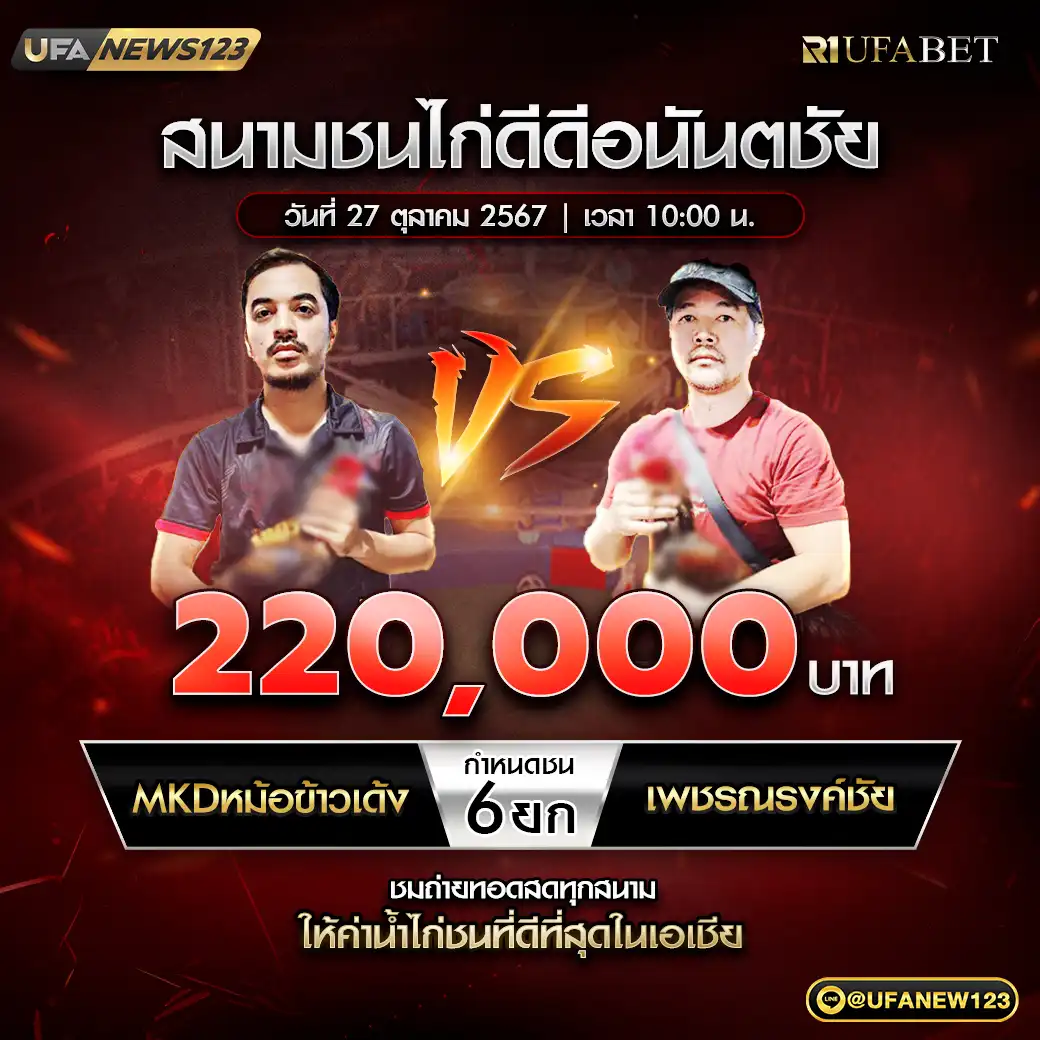 MKDหม้อข้าวเด้ง VS เพชรณรงค์ชัย ชน 6 ยก ชิงรางวัล 220,000 บาท