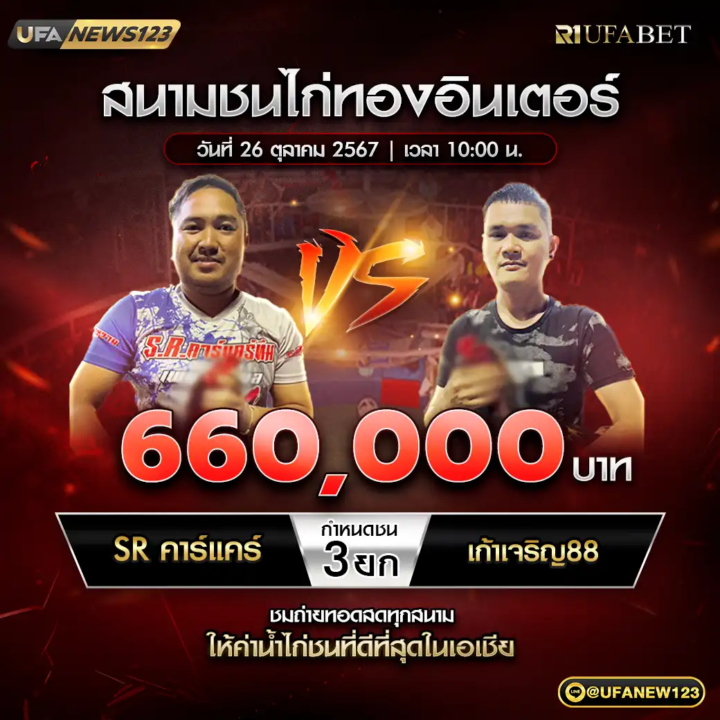 SR คาร์แคร์ VS เก้าเจริญ88 ชน 3 ยก ชิงรางวัล 660,000 บาท