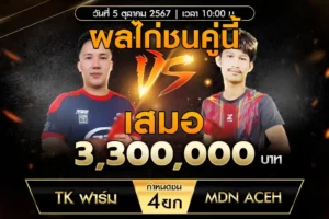 เทปไก่ชน TK ฟาร์ม VS MDN ACEH 05 ตุลาคม 2567