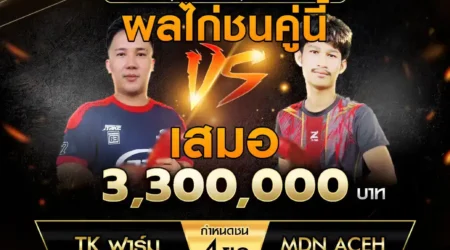 เทปไก่ชน TK ฟาร์ม VS MDN ACEH 05 ตุลาคม 2567