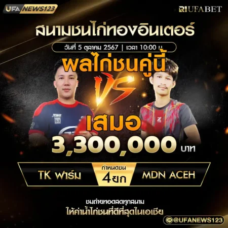 เทปไก่ชน TK ฟาร์ม VS MDN ACEH 05 ตุลาคม 2567