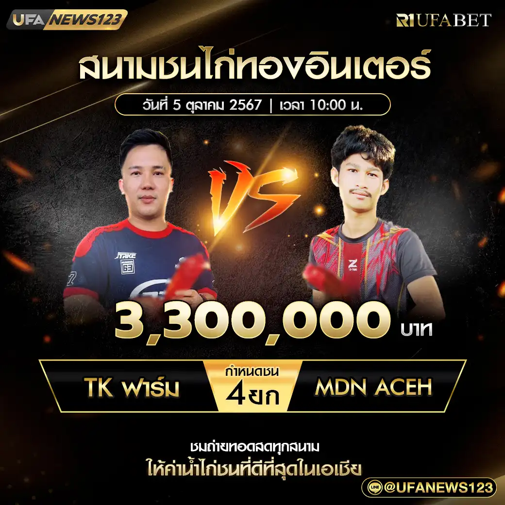 TK ฟาร์ม VS MDN ACEH ชน 4 ยก ชิงรางวัล 3,300,000 บาท