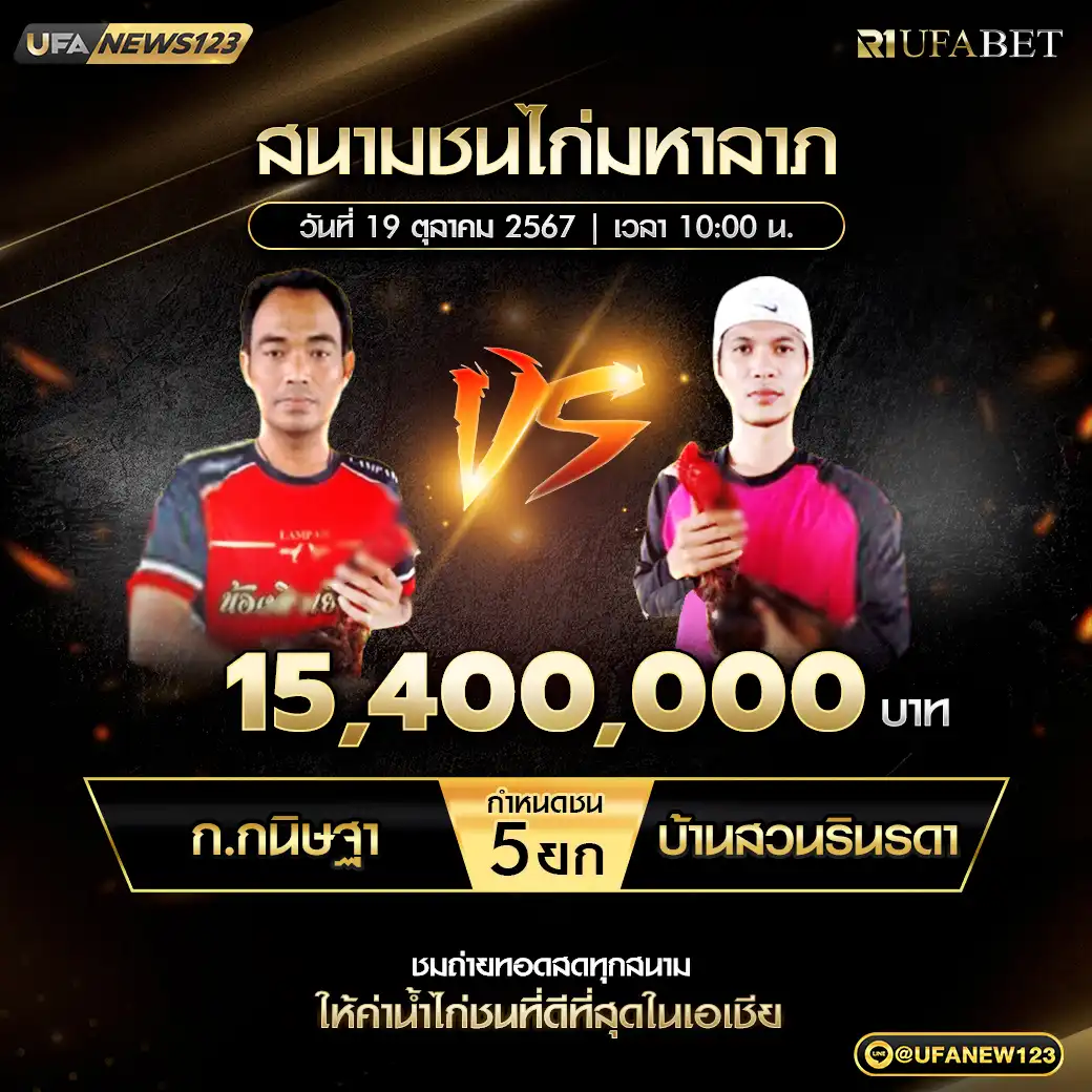 ก.กนิษฐา VS บ้านสวนรินรดา ชน 5 ยก ชิงรางวัล 15,400,000 บาท 19 ตุลาคม 2567