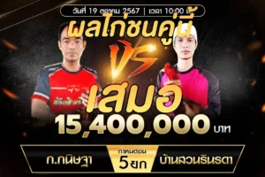 เทปไก่ชน ก.กนิษฐา VS บ้านสวนรินรดา 19 ตุลาคม 2567