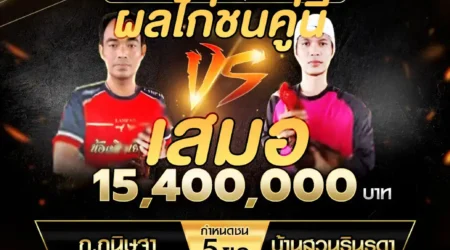 เทปไก่ชน ก.กนิษฐา VS บ้านสวนรินรดา 19 ตุลาคม 2567