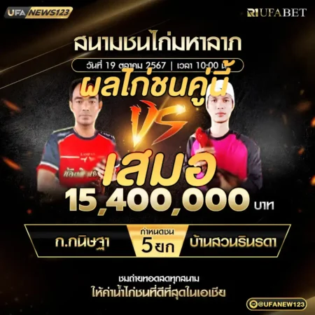 เทปไก่ชน ก.กนิษฐา VS บ้านสวนรินรดา 19 ตุลาคม 2567