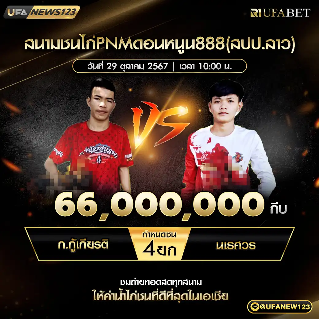 ก.กู้เกียรติ VS นเรศวร ชน 4 ยก ชิงรางวัล 66,000,000 กีบ