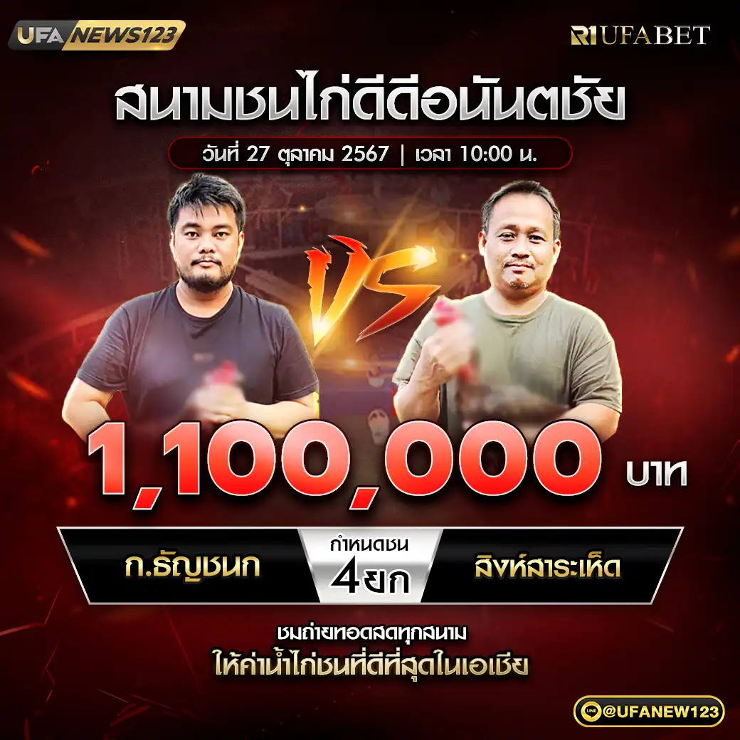 ก.ธัญชนก VS สิงห์สาระเห็ด ชน 4 ยก ชิงรางวัล 1,100,000 บาท