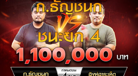 เทปไก่ชน ก.ธัญชนก VS สิงห์สาระเห็ด 27 ตุลาคม 2567