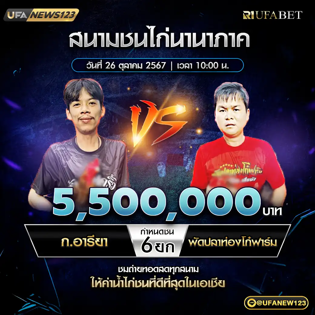 ก.อารียา VS พัดปลาท่องโก๋ฟาร์ม ชน 6 ยก ชิงรางวัล 5,500,000 บาท