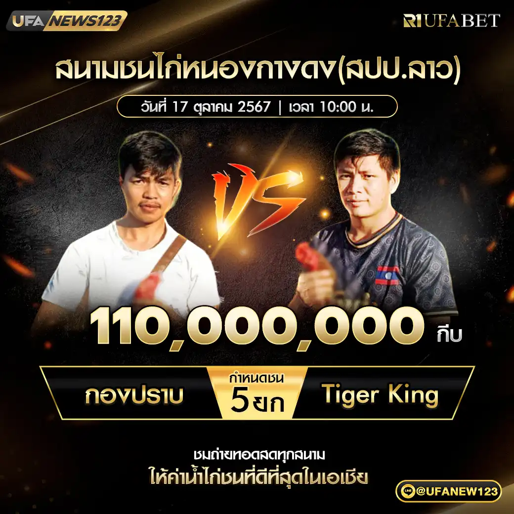 กองปราบ VS Tiger King ชน 5 ยก ชิงรางวัล 110,000,000 กีบ