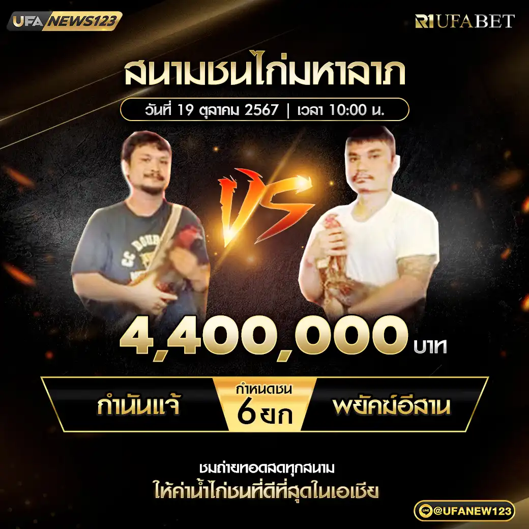 กำนันแจ้ VS พยัคฆ์อีสาน ชน 6 ยก ชิงรางวัล 4,400,000 บาท 19 ตุลาคม 2567