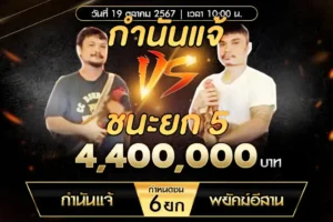 เทปไก่ชน กำนันแจ้ VS พยัคฆ์อีสาน 19 ตุลาคม 2567