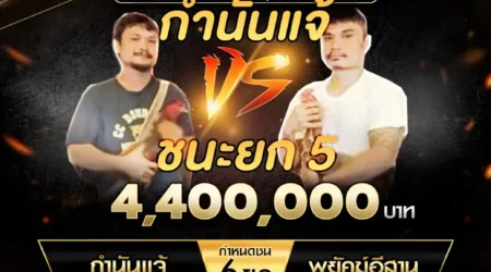 เทปไก่ชน กำนันแจ้ VS พยัคฆ์อีสาน 19 ตุลาคม 2567