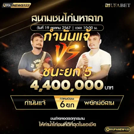 เทปไก่ชน กำนันแจ้ VS พยัคฆ์อีสาน 19 ตุลาคม 2567