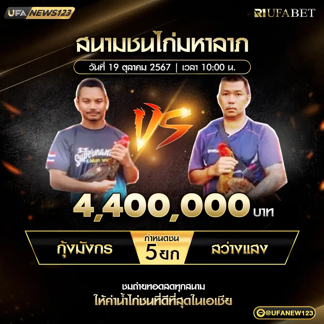 กุ้งมังกร VS สว่างแสง ชน 5 ยก ชิงรางวัล 4,400,000 บาท 19 ตุลาคม 2567