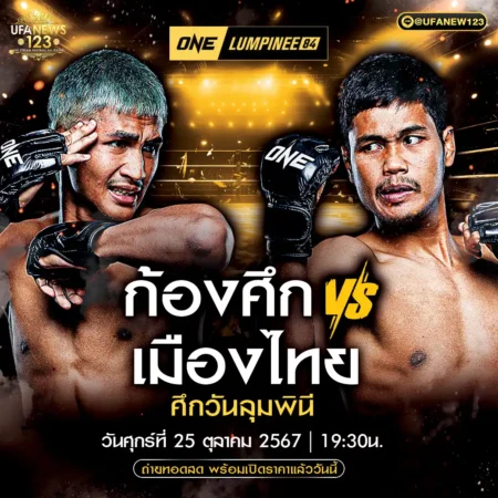 โปรแกรมมวย One Lumpinee 25 ตุลาคม 2567