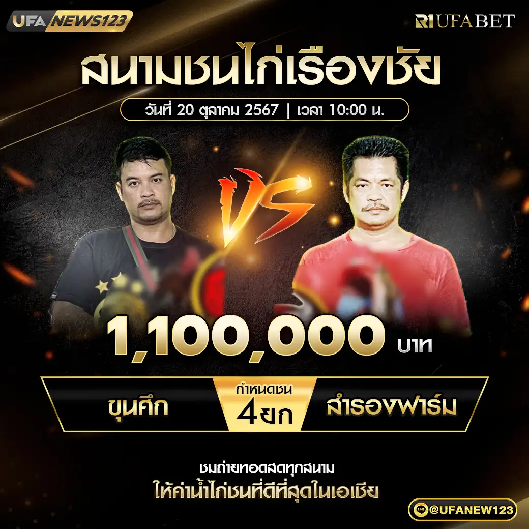 ขุนศึก VS สำรองฟาร์ม ชน 4 ยก ชิงรางวัล 1,100,000 บาท