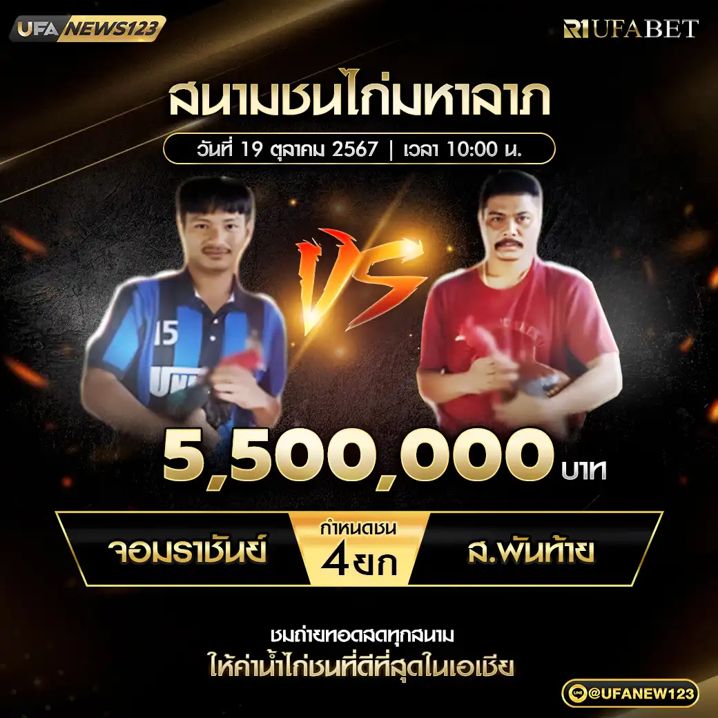 จอมราชันย์ VS ส.พันท้าย ชน 4 ยก ชิงรางวัล 5,500,000 บาท 19 ตุลาคม 2567