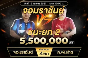 เทปไก่ชน จอมราชันย์ VS ส.พันท้าย 19 ตุลาคม 2567