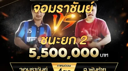 เทปไก่ชน จอมราชันย์ VS ส.พันท้าย 19 ตุลาคม 2567